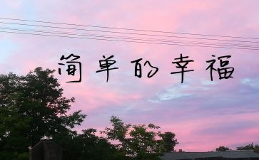 关于幸福的我作文600字参考6篇
