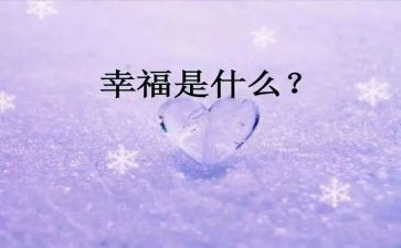 关于幸福的我作文500字模板6篇