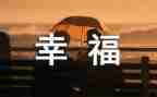 关于幸福的我作文600字精选7篇