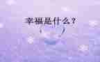 关于幸福的我作文500字模板6篇