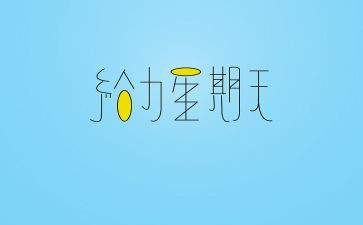 英语星期天作文7篇