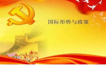 大学生形势政策心得体会8篇