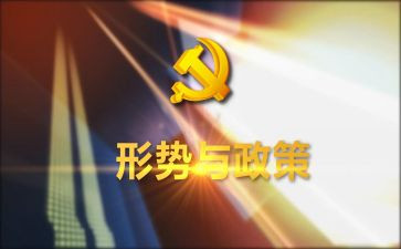 2023形势与政治心得体会最新7篇