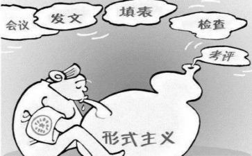 新形式主义的心得体会7篇