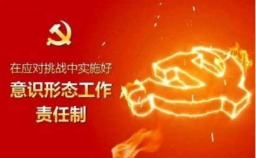 对意识形态心得体会8篇