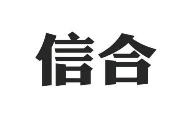 信合爱岗敬业心得体会7篇