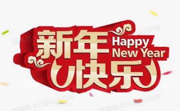 幼儿园园长新年讲话稿8篇