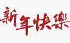 新年学生演讲稿精选7篇