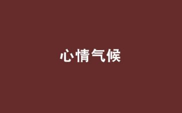考试时心情的作文最新8篇