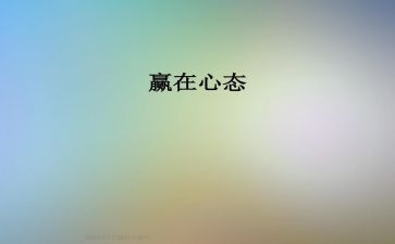 心态的心得体会通用8篇