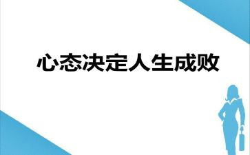 心态作文5篇