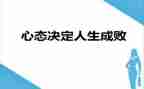 心态作文5篇