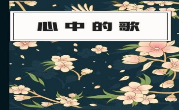 心中的歌600字作文最新5篇