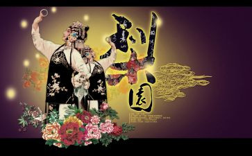 学戏曲的心得体会6篇