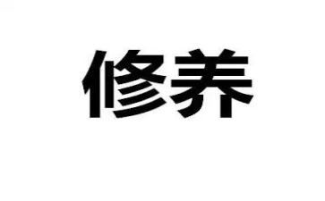 职业修养的心得8篇