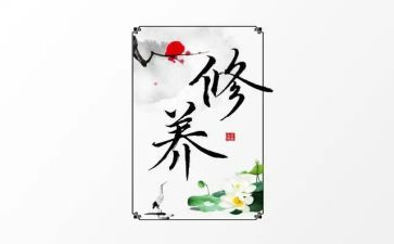 学习与修养心得体会6篇