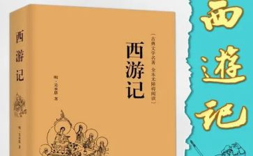 西游的读后感记400字模板7篇