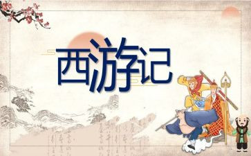 西游记一二回心得体会7篇