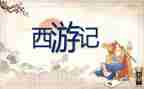 西游记一二回心得体会7篇
