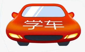 学车科二心得体会6篇
