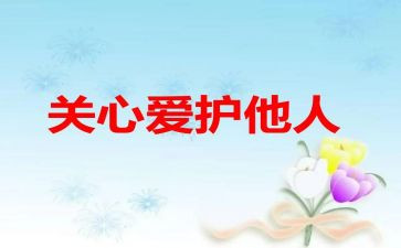 关心的作文8篇