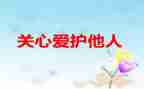 关心的作文8篇