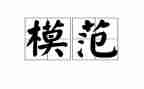 学模范做模范演讲稿6篇