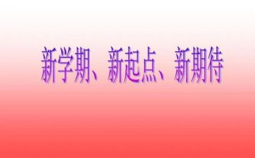 高校新学期工作计划7篇