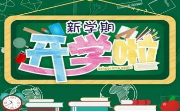 新学期新开始演讲稿800字6篇
