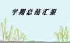 学期年度总结优秀6篇