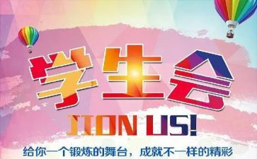 在学生会心得体会模板5篇