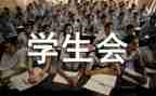 学生会周心得体会范文优秀5篇