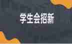 学生会各部工作计划6篇