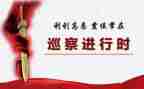 巡察述廉述职报告8篇