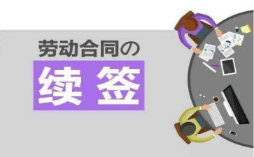 劳动续签申请书优质6篇