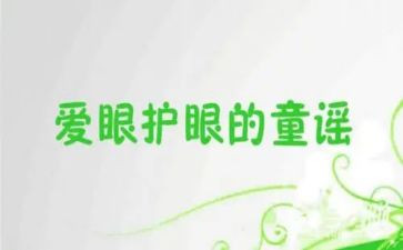 有关爱眼的心得体会最新6篇