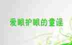 有关爱眼的心得体会最新6篇