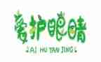 保护眼睛的演讲稿精选7篇