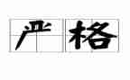 严格与爱作文8篇