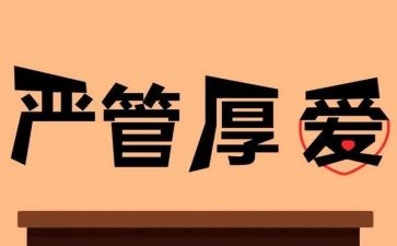 严管理心得体会优质8篇