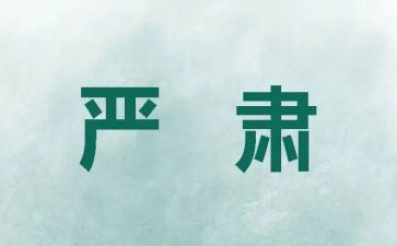 严肃的作文优质5篇