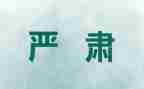 严肃的作文优质5篇