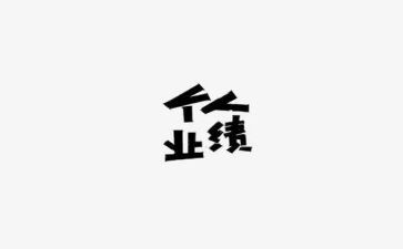销售零业绩工作总结7篇