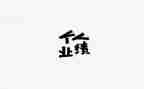 销售零业绩工作总结7篇