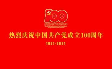 党成立一百周年心得体会7篇