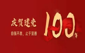 中国成立一百周年心得体会5篇
