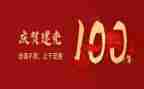 中国成立一百周年心得体会5篇