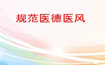 护士医风医德心得体会6篇