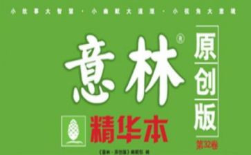 意林杂志读后感5篇