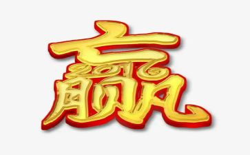 赢在未来心得体会7篇